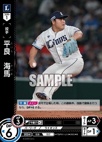 平良 海馬(埼玉西武ライオンズ) 【TBP01-L14R】